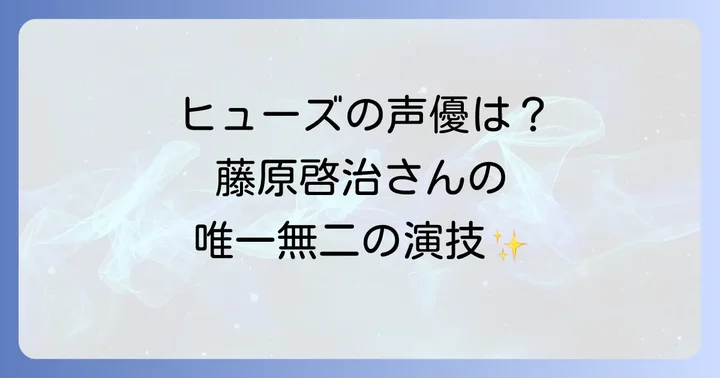マース・ヒューズのキャラクターが愛される理由と藤原啓治さんの演技