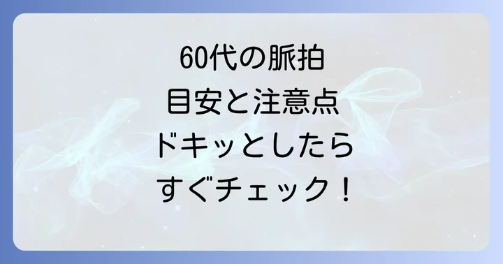 脈拍とは？健康のバロメーターとしての重要性