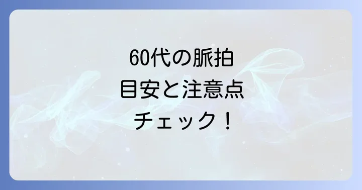 60代の脈拍正常値の目安と基準