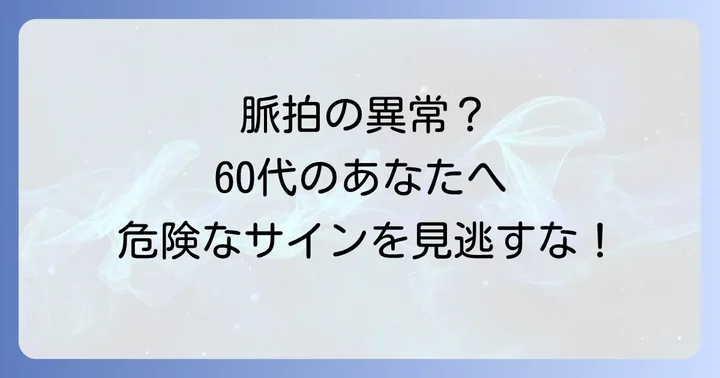 60代で注意したい脈拍の異常とそのサイン