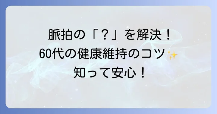 健康な脈拍を保つための生活習慣のコツ