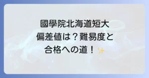 國學院大學北海道短期大学部の偏差値は？学科別の難易度から入試対策まで徹底解説
