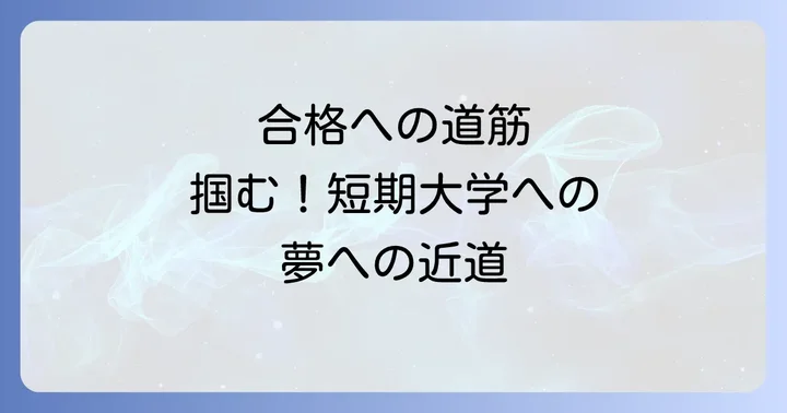 國學院大學北海道短期大学部への合格を掴む入試対策