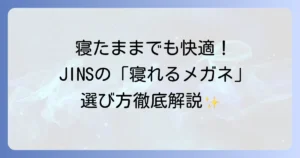JINSでかけたまま寝れるメガネの選び方徹底解説！快適な夜を過ごすためのポイント