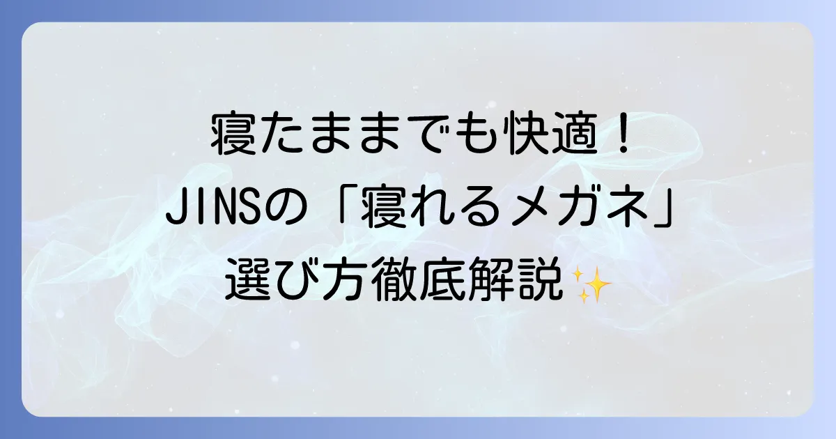 JINSでかけたまま寝れるメガネの選び方徹底解説!快適な夜を過ごすためのポイント