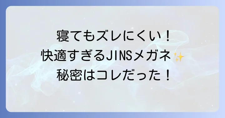 JINSでかけたまま寝れるメガネを選ぶメリットとは？