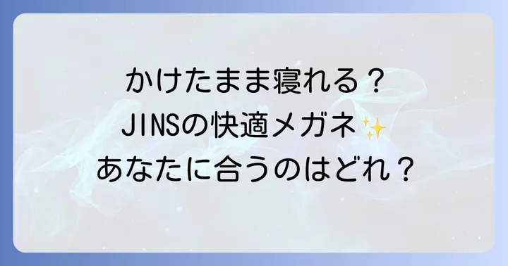 JINSのどのシリーズが「かけたまま寝れる」のに適している？