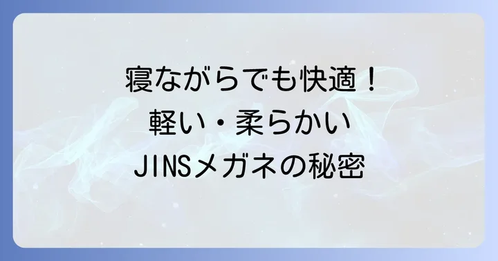 かけたまま寝れるメガネを選ぶ際の重要なポイント