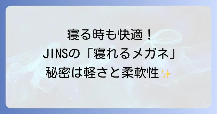 競合他社と比較！JINSの「寝れるメガネ」の強み