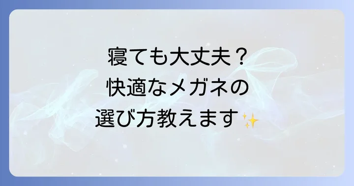 かけたまま寝れるメガネに関するよくある質問