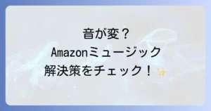 Amazonミュージックの音がおかしい？原因と解決策を徹底解説！