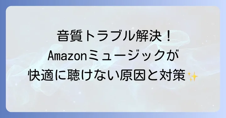 まずはここを確認！Amazonミュージックの音がおかしいと感じた時の基本対処法