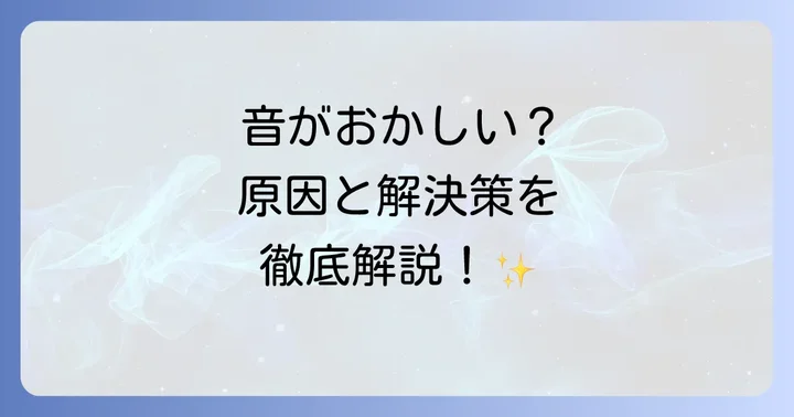 再生デバイスや環境が原因で音がおかしい場合の対処法