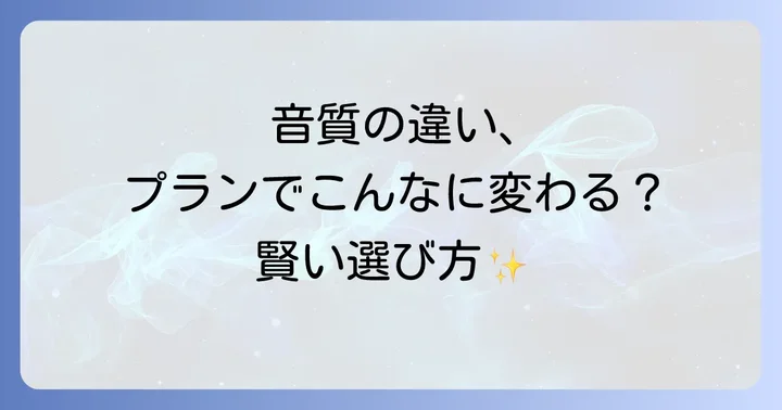 Amazonミュージックのプランによる音質の違いと選び方