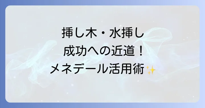 挿し木と水挿しの基本を知ろう！それぞれのメリットと進め方