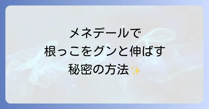 メネデールを使った挿し木・水挿しの具体的な方法