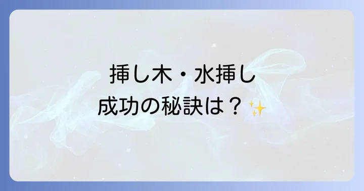 挿し木・水挿しを成功させるための重要なコツ