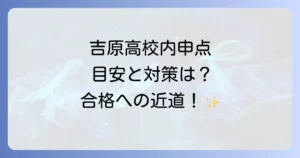 吉原高校の内申点徹底解説！合格に必要な目安と対策方法