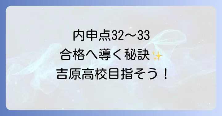吉原高校合格に必要な内申点の目安とボーダーライン