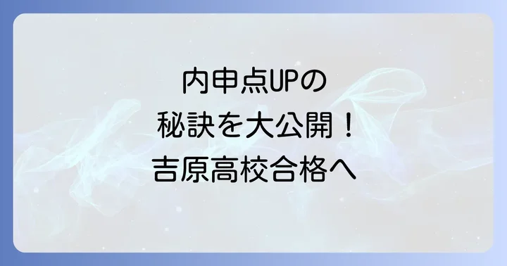 吉原高校の内申点を上げるための具体的な対策