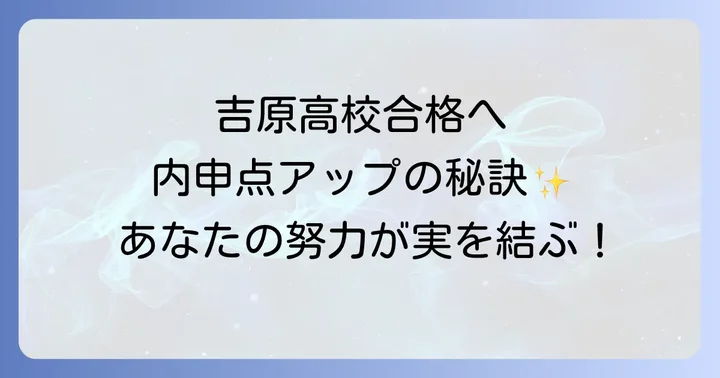吉原高校の学校概要と魅力