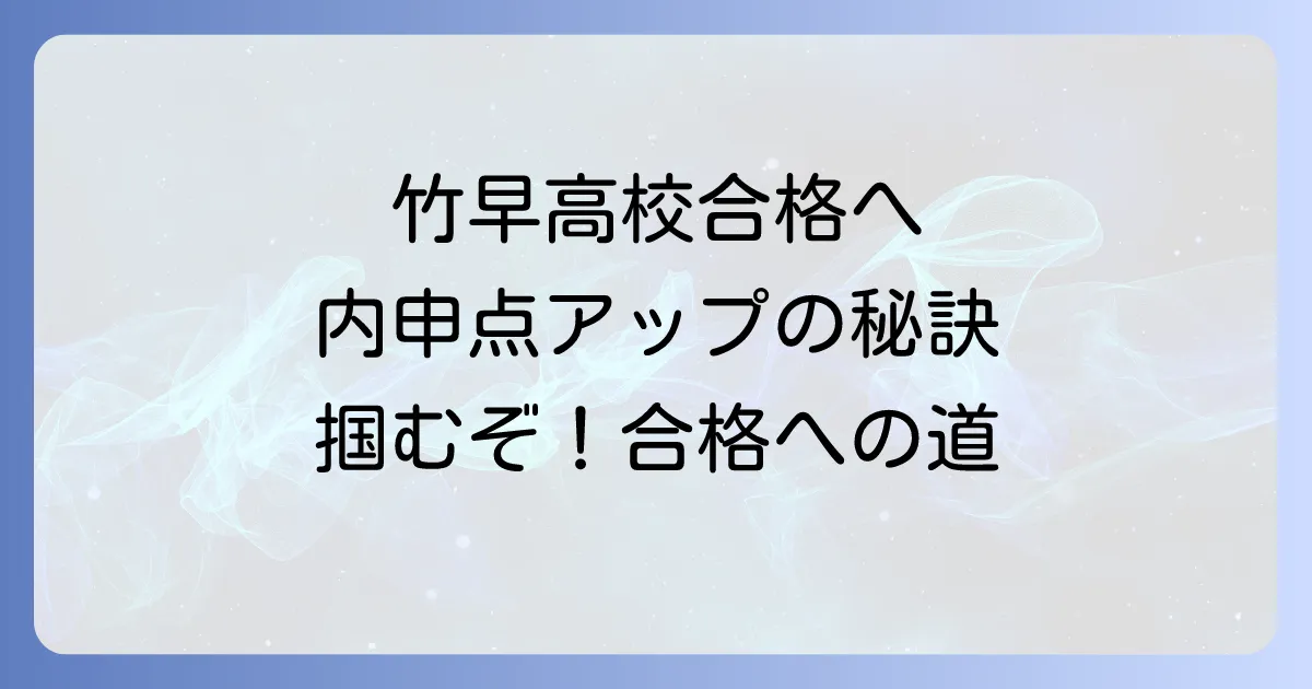 竹早高校の内申点を徹底解説!合格に必要な換算内申と対策方法