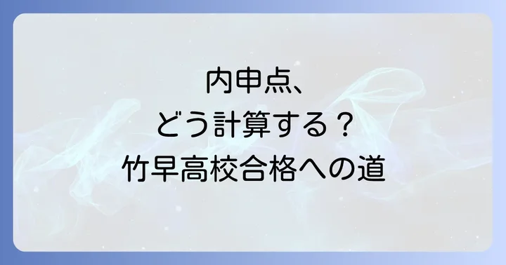 都立高校入試における内申点の計算方法