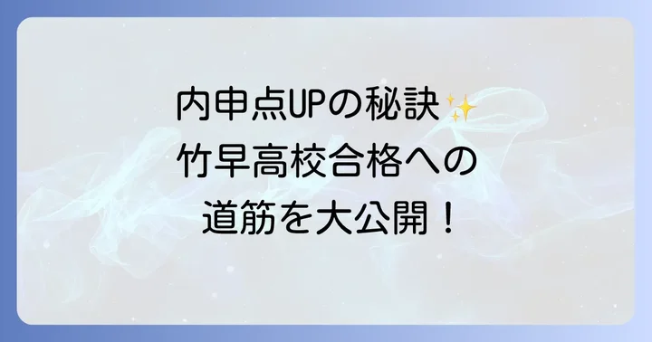 竹早高校の入試制度と内申点の関係