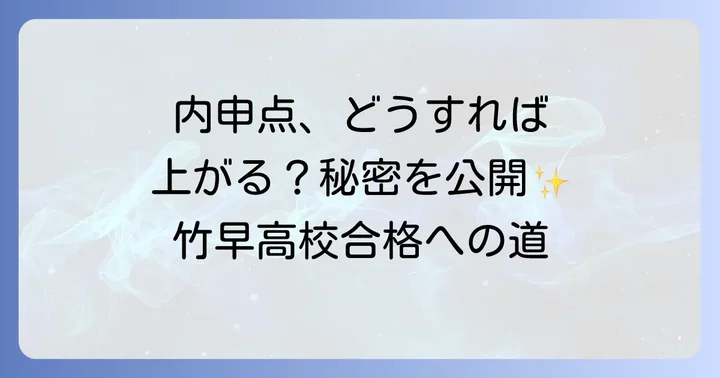 内申点アップのための具体的な対策