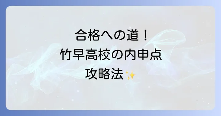 竹早高校の魅力と学校生活