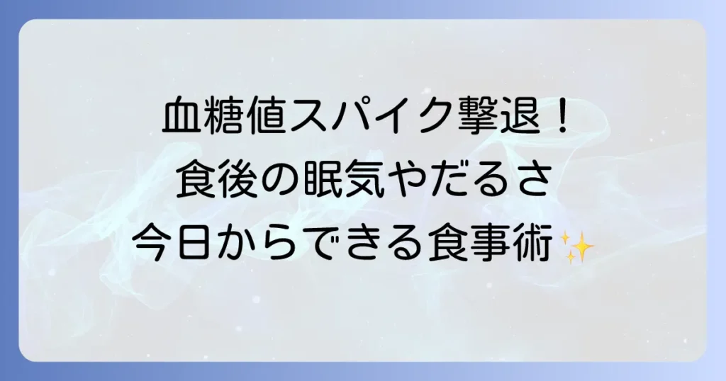 血糖値が上がりにくい食べ物リストと食後の急上昇を防ぐ食事のコツを徹底解説