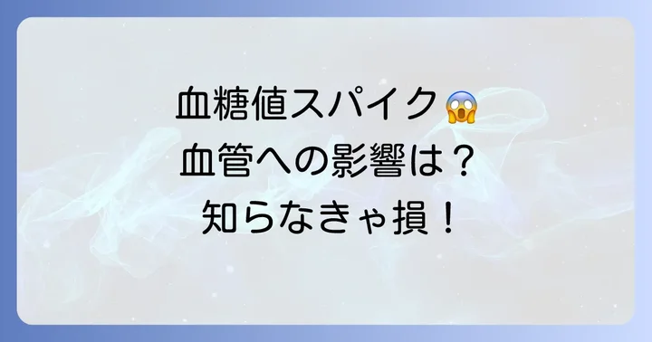 血糖値が急上昇するメカニズムと健康への影響