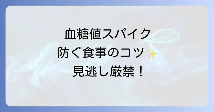 血糖値が上がりにくい食べ物の特徴と選び方