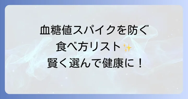 血糖値が上がりにくいおすすめの食べ物リスト