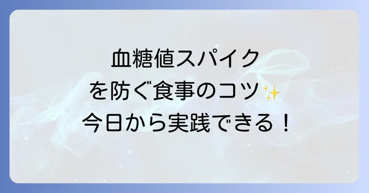 食後の血糖値上昇を抑える食事のコツ