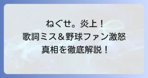 ねぐせ。の歌詞炎上の真相を徹底解説！熱闘甲子園テーマソングを巡る騒動とメンバーの言動