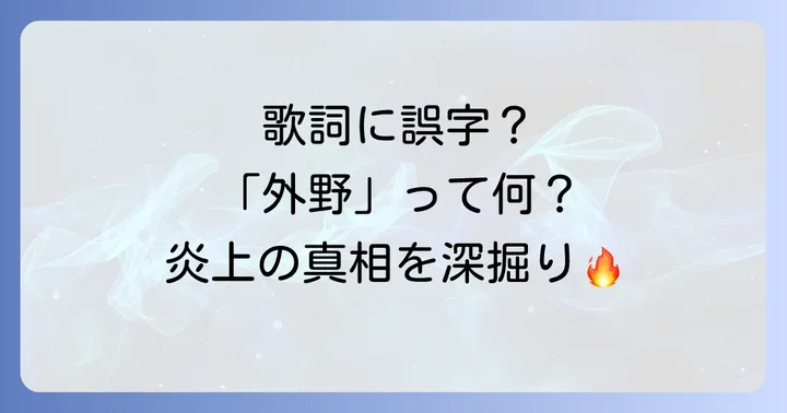熱闘甲子園テーマソング「ずっと好きだから」を巡る炎上騒動の経緯