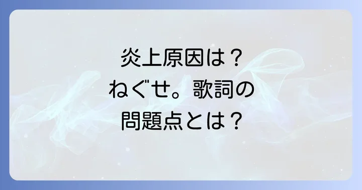 過去にもあった?ねぐせ。メンバーの炎上とSNSでの言動
