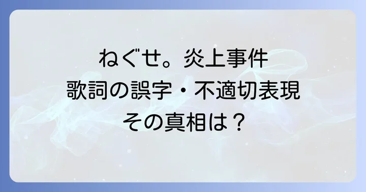 ねぐせ。炎上騒動に対する世間の反応と今後の展望