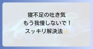 寝不足による吐き気におすすめの飲み物と原因、対策を徹底解説
