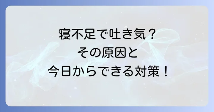 寝不足で吐き気がする原因とは？体のメカニズムを理解しよう