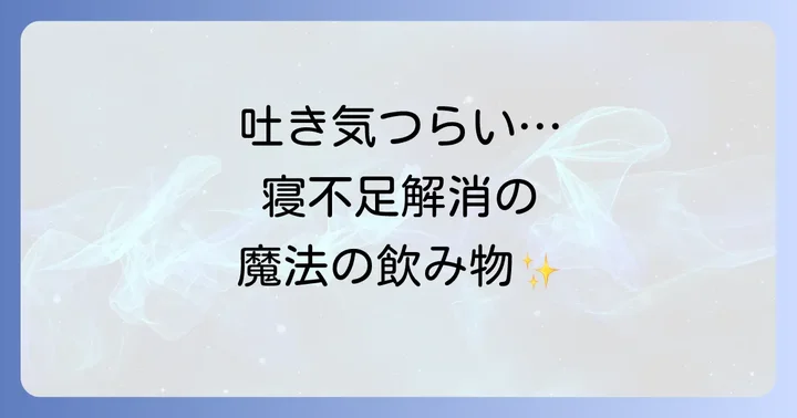 寝不足による吐き気を和らげるおすすめの飲み物