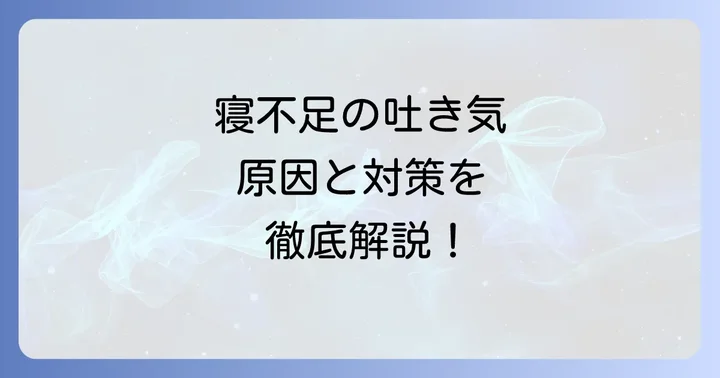 寝不足と吐き気を根本から解決する対策