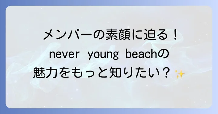 never young beach(ネバーヤングビーチ)とは?バンドの魅力と歴史