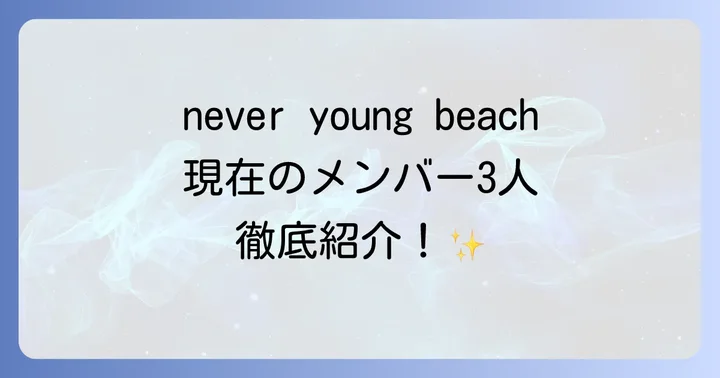 never young beachの現在のメンバーを徹底紹介!