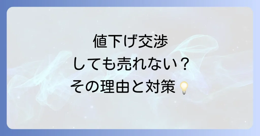 メルカリで値下げ依頼が来ても売れない理由と効果的な対処法を徹底解説