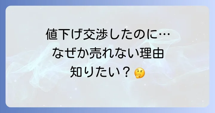 メルカリで値下げ依頼が来ても売れないのはなぜ？主な理由を徹底解説