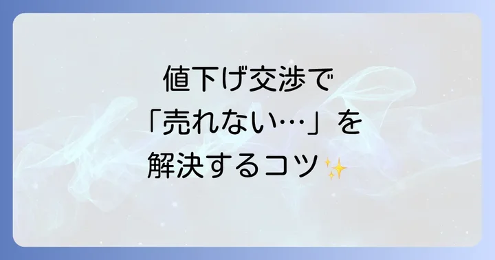 値下げ依頼が来ても売れない状況を乗り越える出品者側の対策