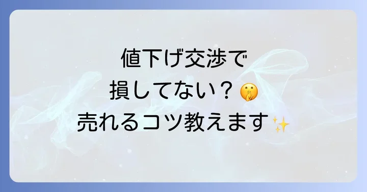 購入者必見！値下げ交渉で成功するためのポイント