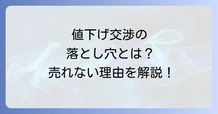 メルカリの値下げ交渉でよくある質問